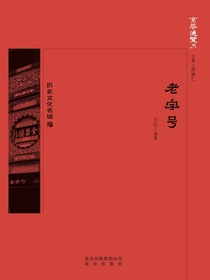 老字号（京华通览系列）