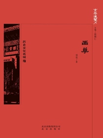 西单（京华通览系列）