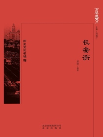 长安街（京华通览系列）