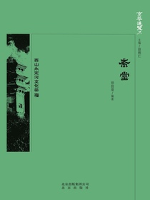 斋堂（京华通览系列）