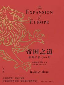 帝国之道：欧洲扩张400年（第六版）