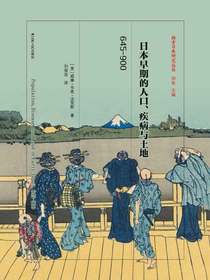 日本早期的人口、疾病与土地（645-900）