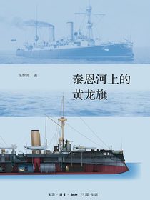 泰恩河上的黄龙旗：阿姆斯特朗公司与中国近代海军