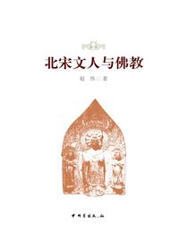 北宋文人与佛教
