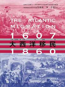 大西洋移民：1607—1860（华文全球史）