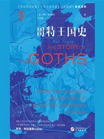 哥特王国史（华文全球史）