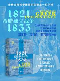 希腊独立战争：1821-1833（华文全球史）