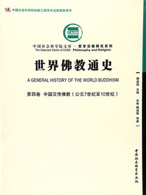 世界佛教通史（第四卷）