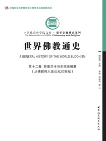 世界佛教通史（第十二卷）