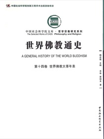 世界佛教通史（第十四卷）