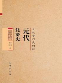 元代经济史