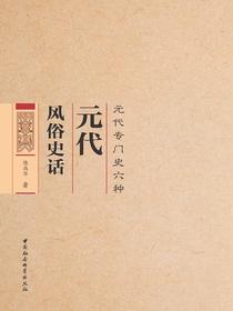 元代风俗史话
