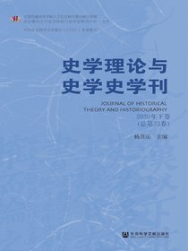 史学理论与史学史学刊（2020年卷下卷）