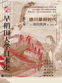 早稻田大学日本史（第九卷）：德川幕府时代（上）（华文全球史）
