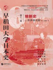 早稻田大学日本史（第十二卷）：维新史（华文全球史）