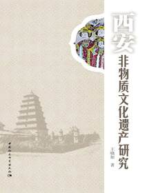 西安非物质文化遗产研究