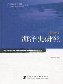 海洋史研究（第4辑）