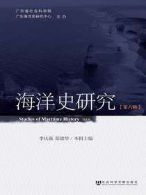 海洋史研究（第6辑）