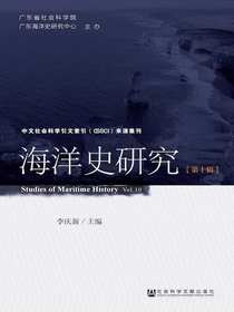 海洋史研究（第10辑）