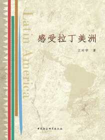 感受拉丁美洲