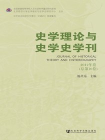 史学理论与史学史学刊（2012年卷）