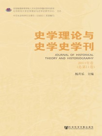 史学理论与史学史学刊（2013年卷）