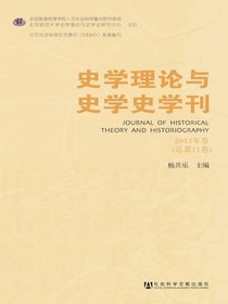 史学理论与史学史学刊（2013年卷）