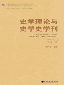 史学理论与史学史学刊（2018年卷上卷）