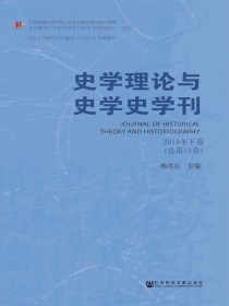 史学理论与史学史学刊（2018年卷下卷）