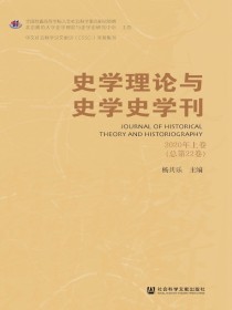 史学理论与史学史学刊（2020年卷上卷)
