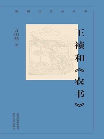 王祯和农书（新编历史小丛书）