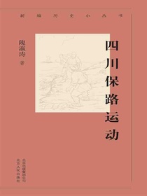 四川保路运动（新编历史小丛书）