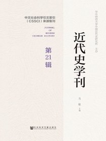 近代史学刊（第21辑）