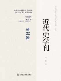 近代史学刊（第22辑）