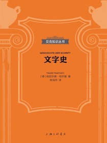 文字史（贝克知识丛书）