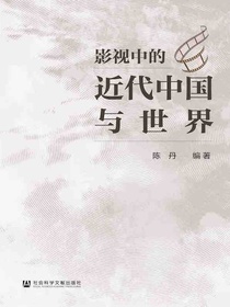 影视中的近代中国与世界