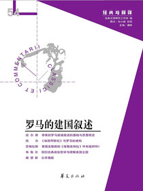 罗马的建国叙述（“经典与解释”第54期）