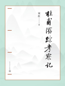 杜甫游踪考察记