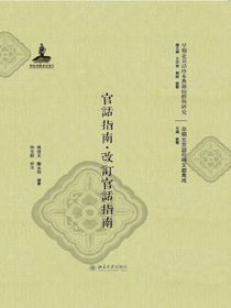 官话指南·改订官话指南