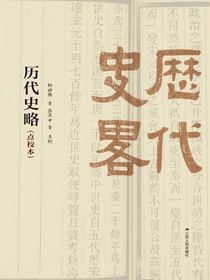 历代史略（点校本）