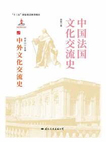 中国法国文化交流史
