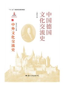 中国德国文化交流史