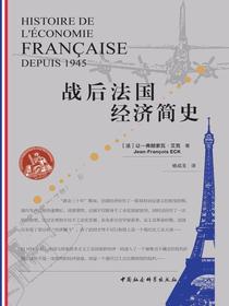 战后法国经济简史