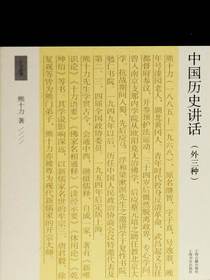 中国历史讲话（外三种十力丛书）