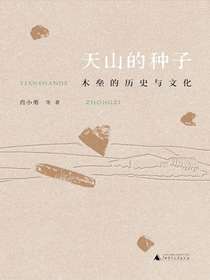 天山的种子：木垒的历史与文化