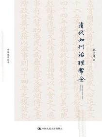 清代如何治理帮会（中华史学丛书）