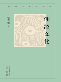 仰韶文化 （新编历史小丛书）