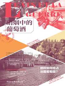 硝烟中的葡萄酒：纳粹如何抢占法国葡萄园？