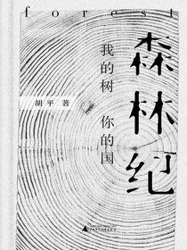 森林纪：我的树，你的国