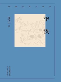李贽（新编历史小丛书）